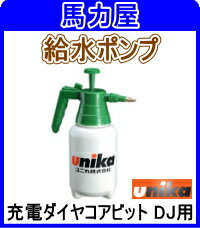 ユニカ(unika)充電ダイヤコアビット DJ用給水ポンプ [DJ-PUP1L]...:barikiya-shop:10003770