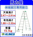 【代引・日時指定不可】アルインコ(ALINCO)伸縮脚付兼用脚立 PRT-270FX