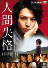 【バーゲンセール】【中古】<strong>DVD</strong>▼<strong>人間失格</strong> レンタル落ち