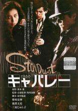 【バーゲンセール】【中古】DVD▼キャバレー レンタル落ち