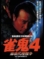 【バーゲンセール】【中古】DVD▼裏麻雀勝負!20年間無敗の男 雀鬼4 麻雀代理戦争 レンタル落ち