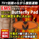 【EMS】バタフライパッド 腹筋 パッド 男性 女性 充電式...