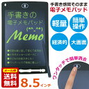 8.5インチ 電子メモパッド メモ帳 LCD液晶 ノート メッセージ ボード 繰り返し使える お絵かき 電池式 軽量 伝言板 スマートノート デジタルペーパー 送料無料