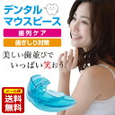 マウスピース 噛み合わせ デンタルマウスピース 歯