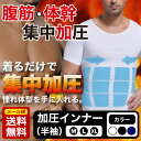 【加圧シャツ 加圧インナー】メンズ 半袖 着圧シャツ 姿勢矯...
