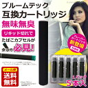 プルームテック 互換カートリッ...
