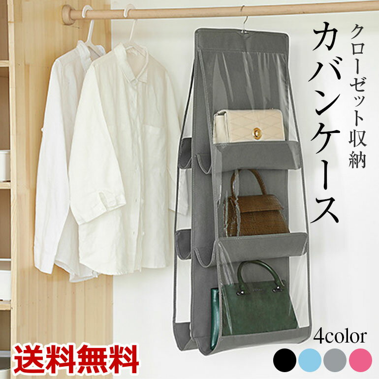 バッグ収納ハンガー 吊り下げ式 バッグ 収納 ハンガー 収納ボックス カバン収納 クローゼット ラック 省スペース クローゼット収納 ラック付き収納 バッグ収納 カバンケース 吊り下げ式収納 スペース活用 壁掛け 整理整頓 無地 中身可視