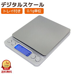 【楽天1位獲得】2点で10％OFF! <strong>デジタル</strong>スケール クッキングスケール キッチンスケール 電子秤 計量器 0.1g おすすめ 安い コンパクト 郵便 電池 アルカリ マンガン 釣り 正確 カウンティング 収納 料理 お菓子 送料無料