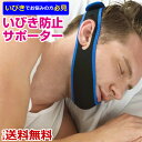 いびき防止 サポーター いびき防止 グッズ 就寝グッズ 快眠...
