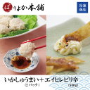 【全国送料無料】当日出荷可能商品/いかしゅうまい×2パック+エイヒレピリ辛(500g)/ギフト/新春特価/ご家庭商品/海鮮加工品/呼子名物/ばりよか本舗人気商品/ばりよかいかしゅうまい/送料無料
