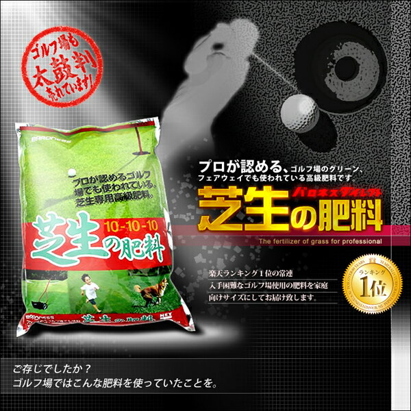 楽天ランキング1位の常連！ゴルフ場も太鼓判！バロネス　芝生の肥料　5kg入り　芝生のお手入れに。