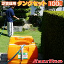 【送料無料】【予約注文品 約2週間で出荷】芝管理のための殺菌剤・殺虫剤・液肥散布用タンクセット(100L) 10~25坪(30~80平米)の芝生向け