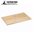 CAPTAIN STAG キャプテンスタッグ スタッキングラック用天板 キャンプ アウトドア UL-4002