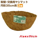 【3個セット】取替・交換用ヤシマット 円形ハンギングバスケット35cm用【あす楽対応】【店頭受取対応商品】