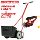 バロネス 芝刈機セット(手動式芝刈り機 LM4D 刈幅30cm リール式&コード付バリカン式