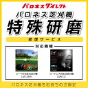 バロネス芝刈機 LM12MH/LMB12 特殊研磨 修理サービス