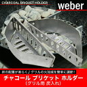 WEBER(ウェーバー) チャコール ブリケット ホルダー(グリル用炭入れ) Char-Basket Charcoal Fuel Holders【並行輸入品】【あす楽対応】