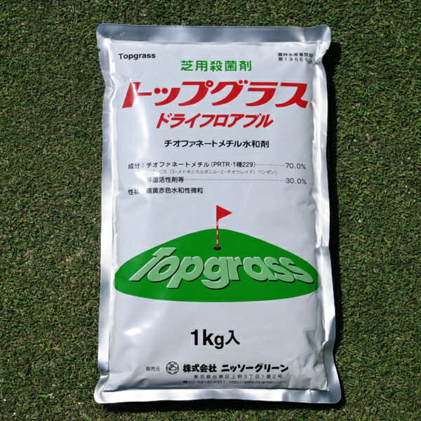 ゴルフ場も使用の芝生用殺菌剤　トップグラス　1kg入り【あす楽対応】芝生のダラースポット病、炭そ病、葉腐病の防除に。