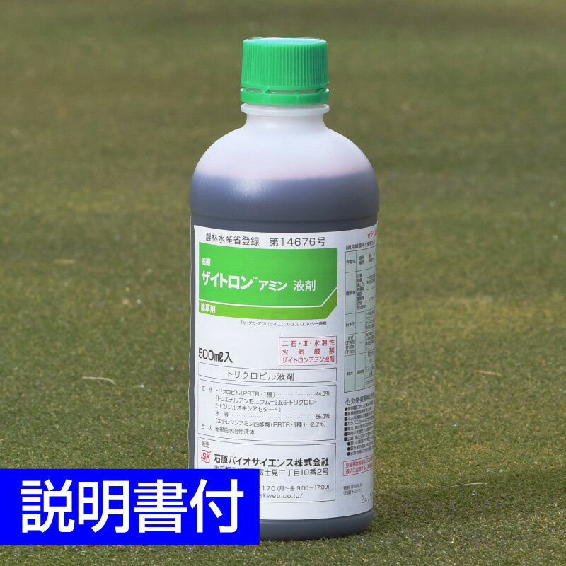 ゴルフ場も使用の芝生用除草剤　ザイトロンアミン液剤　500ml入り