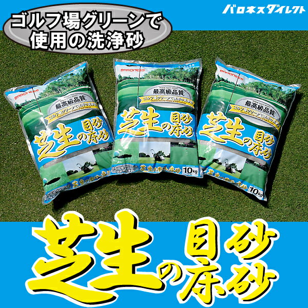 【送料注意】【洗砂】グリーンづくりにコレがいい！バロネス　芝生の目砂・床砂　10kg入り（6.7リットルサイズ）×3袋セット
