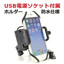 バイク用 USB 電源 2.4A(5V / 2.4A) ソケット付 急速充電 防水仕様 スマホ スマートフォン ホルダー バー マウント 多機種対応!!落下防止用 ラバーグリップ 付属 Ba2147【送料無料】