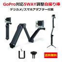 父の日 ギフト プレゼント 2017 GoPro HERO5 アクセサリー 自撮り棒 HERO4 hero 5 セルフィ 自撮り棒 3Way 調節可能 スマホ デジカメ アダプタ付属 送料無料