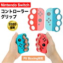Fit Boxing(フィットボクシング) 対応 コントローラー グリップ 任天堂 スイッチ ニンテンドー グリップ ハンドル Nintendo Switch Joy-Con ジョイコン エクササイズ ゲーム 左右 2個 セット