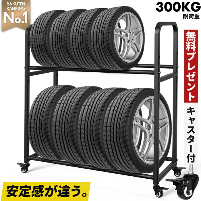 【努力価格】 <strong>タイヤラック</strong> キャスター付き　耐荷重300キロ ロック機能付き 2段式 8本 4本 タイヤ収納ラック 普通車 軽自動車 大型車 RV車 4WD SUV 物置 ワイドサイズ 組立簡単 カー用品 保管 スペアタイヤ スタッドレスタイヤ ガレージ収納 <strong>縦置き</strong> 横