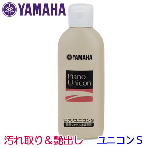 【汚れ取り＆艶出し効果♪】ヤマハ ピアノユニコンS 150ml　PUS2...:basaro:10000297