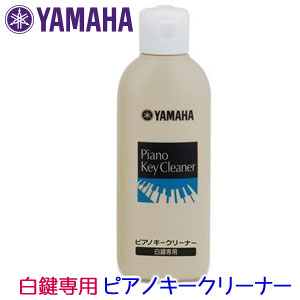 【白鍵の汚れ取り＆キズ消し効果♪】ヤマハ 白鍵専用 ピアノキークリーナー 150ml PK…...:basaro:10000304