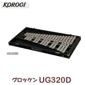 【送料無料】　こおろぎ（コオロギ）　グロッケン　UG320D　32鍵　F57〜C88※北海…...:basaro:10005415