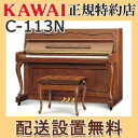 KAWAI(カワイ) C-113N アップライトピアノ 特約店モデル【メーカー直送】【配送設置無料】【専用椅子付】【納入調律1回無料】【別売付属品プレゼント】【メトロノームプレゼント】【新品】【代引き不可】