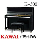 KAWAI（カワイ）　K-300　アップライトピアノ　新品　メーカー直送　配送設置無料　専用椅子付　納入調律1回無料　別売り付属品UK-Wプレゼント　メトロノームプレゼント　新品