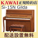 KAWAI(カワイ) Si-15N Gilda(ジルダ) アップライトピアノ【メーカー直送】【配送設置無料】【専用椅子付】【納入調律1回無料】【別売り付属品プレゼント】【メトロノームプレゼント】【新品】【送料無料】【代引き不可】