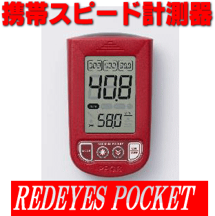 ◆送料無料◆野球にゴルフにサッカーに 用途多彩な携帯スピード計測器 マルチスピードテスター