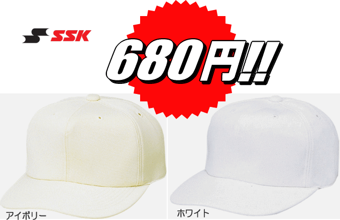 ◆激安680！◆SSK≪エスエスケイ≫角ツバ6方型ベースボールキャップ(練習用帽子)