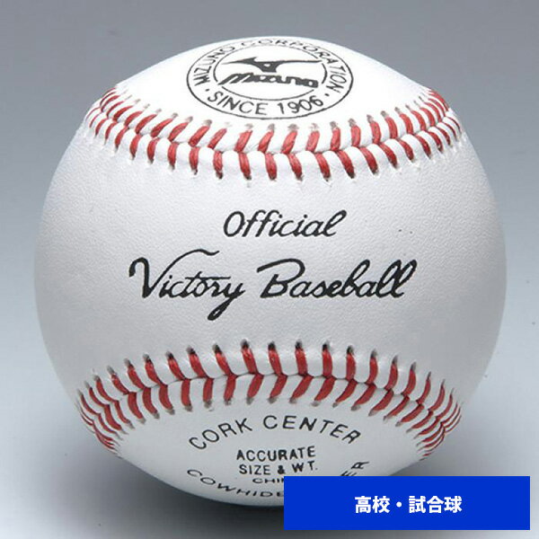 ミズノ 高校 硬式試合球 (単品売り) 1BJBH10100 ball16の画像