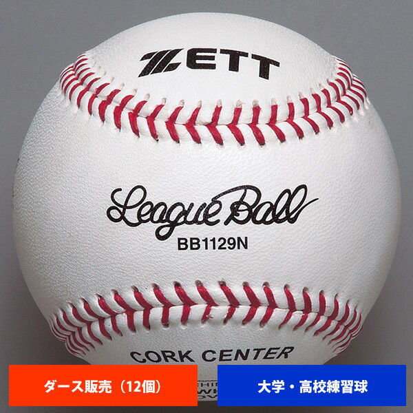 ゼット 大学 高校 硬式練習球 (1ダース売り) BB1129N ball16の画像