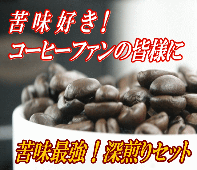 【送料無料】49％OFF「苦味最強、深煎りコーヒー豆3種セット」1.5kg2990円【gourmet0119】