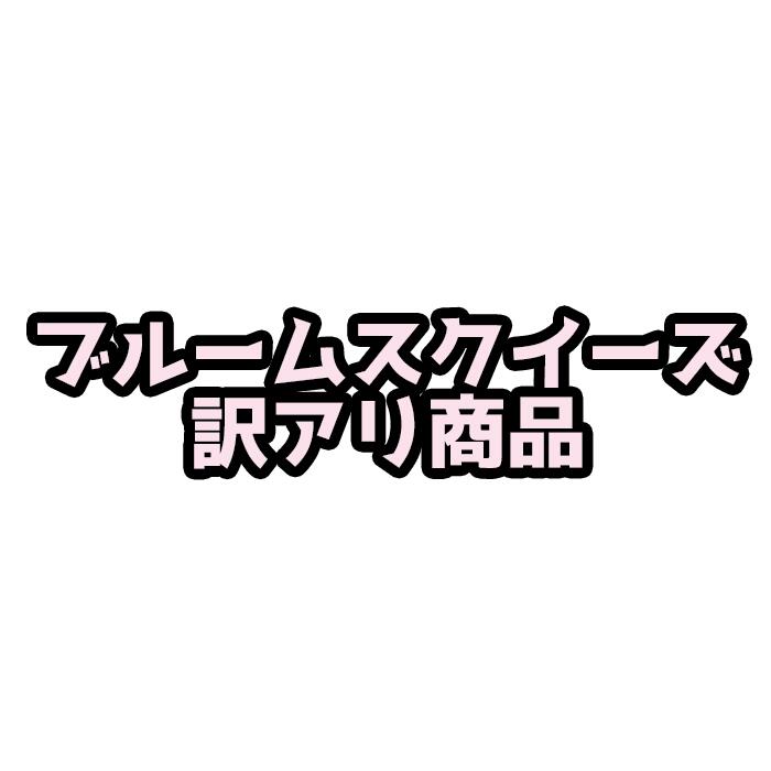 【訳アリ】 ブルーム スクイーズ 訳アリ商品