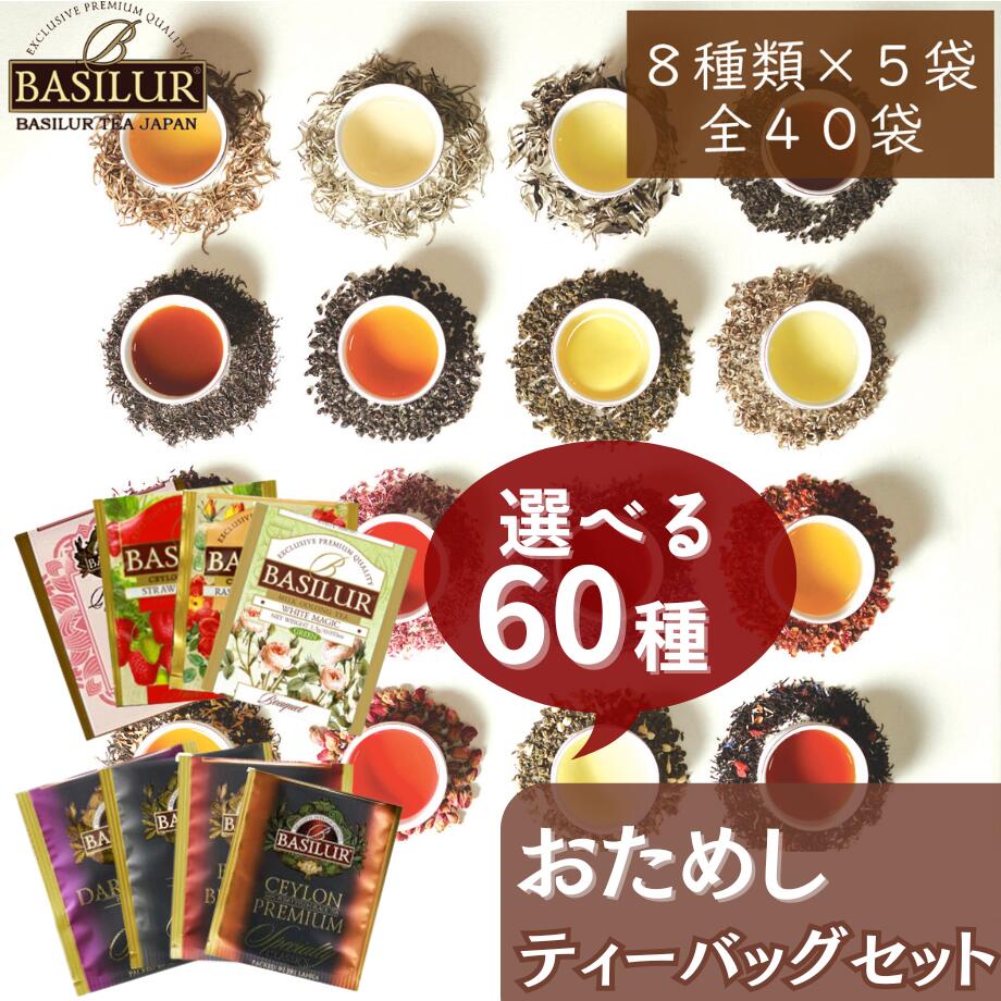 60種類から8種類選べるティーバッグお試しセット(8種×5個）送料無料【紅茶 ギフト 個 包装 ホワイトデー お返し フレーバーティー セイロン お試し アールグレイ ハーブティー 水出し ヌワラエリヤ ディンブラ ミルクティー 】