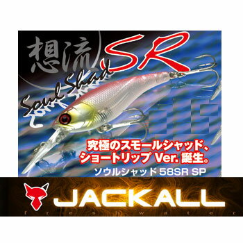 ジャッカル　想流 ソウルシャッド 58SR SP 【メール便配送可】 【m07】