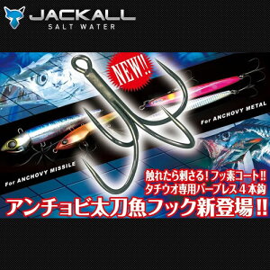 ●ジャッカル　アンチョビ太刀魚フック 8本入 Sサイズ 【メール便配送可】 【まとめ送料割】