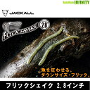 ●ジャッカル フリックシェイク 2.8インチ 【メール便配送可】 【まとめ送料割】