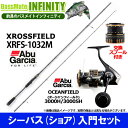 【シーバス(ショア)入門セット】●アブガルシア クロスフィールド XRFS-1032M+アブ オーシャンフィールド 3000H/3000SH