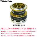 ●ダイワ 16クレスト2508H(4960652032827)用 純正標準スプール (部品コード128A26) 【キャンセル及び返品不可商品】 【まとめ送料割】