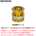 ●ダイワ 15レブロス2000(4960652955713)用 純正標準スプール (部品コード128900) 【キャンセル及び返品不可商品】 【まとめ送料割】