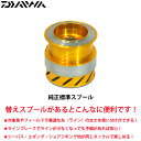 ●ダイワ 15レブロス2004(4960652955720)用 純正標準スプール (部品コード128901) 【キャンセル及び返品不可商品】 【まとめ送料割】