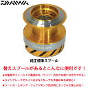 ●ダイワ 15レブロス4000(4960652955799)用 純正標準スプール (部品コード128907) 【キャンセル及び返品不可商品】 【まとめ送料割】