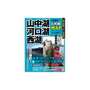 ●【本】大明解!釣りMAP 河口湖・山中湖・西湖 つり人社 【メール便配送可】